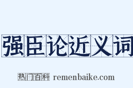 强臣论近义词是什么意思的图片